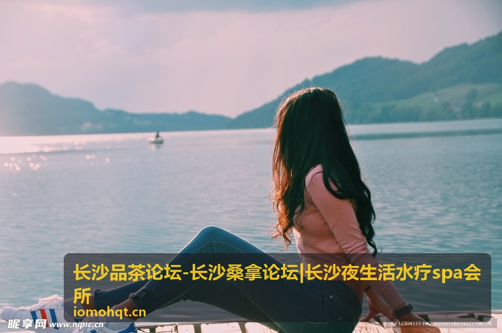 长沙品茶论坛品牌理念与夜生活品质追求